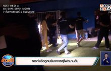 การท่าเรือถูกปรับจากเหตุไฟสนามดับ