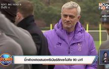 บิ๊กพีเอฟเอเสนอพรีเมียร์ลีกเตะไม่ถึง90นาที