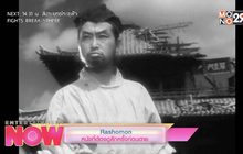 Rashomon หนังที่ต้องดูสักครั้งก่อนตาย