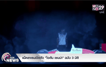 แม็คลาเรนเปิดตัว “ไอตัน เซนน่า” ฉบับ 3 มิติ