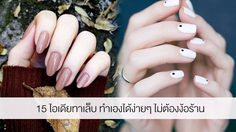 15 ไอเดียทาเล็บ สวยมีสไตล์ ทำเองได้ ไม่ต้องง้อร้าน