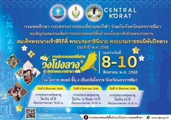 ขอเชิญร่วมชมและร่วมเชียร์ การประกวดวงโปงลางชิงถ้วยพระราชทานสมเด็จพระนางเจ้าสิริกิติ์ พระบรมราชินีนาถ พระบรมราชชนนีพันปีหลวง ประจำปี พ.ศ. 2568 ณ จังหวัดนครราชสีมา