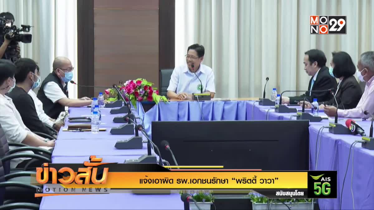 แจ้งเอาผิด รพ.เอกชนรักษา “พริตตี้ วาวา”