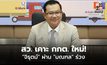 สว.ไฟเขียว “จิรุตม์” นั่ง กกต.ใหม่ ปัดตก “มณฑล”