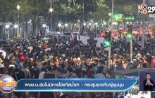 ผบช.น.ยันไม่มีการใช้แก๊สน้ำตา -กระสุนยางกับผู้ชุมนุม