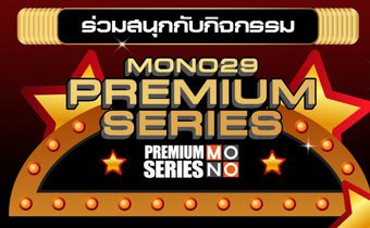 MONO29 ชวนร่วมสนุกกับกิจกรรม “MONO29 PREMIUM SERIES”