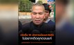 รมว.ยุติธรรม ปัดตอบ 10 ชื่อนักการเมืองเอี่ยวเว็บพนัน – สแกมเมอร์ เกรงจะถูกฟ้องกลับ ไม่อยากติดคุกตอนแก่ ขอรอทีมสืบสวนขยายผล