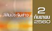 สีสันประจันข่าว 02-09-60