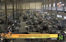 พิษโควิดกระทบแรงงานภาคยานยนต์ 7.5 แสนคน