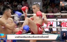 ​มวยไทยเตรียมกลับมาขึ้นชกอีกครั้งเสาร์นี้