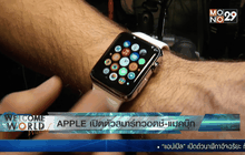APPLE เปิดตัวสมาร์ทวอตช์-แมคบุ๊ก