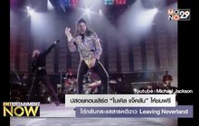 ปล่อยคอนเสิร์ต “ไมเคิล แจ็คสัน” ให้ชมฟรี โต้กลับกระแสสารคดีฉาว Leaving Neverland