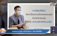 คุณหมอวางเข็มมาถือไมค์ชวน ปชช.ฉีดวัคซีน