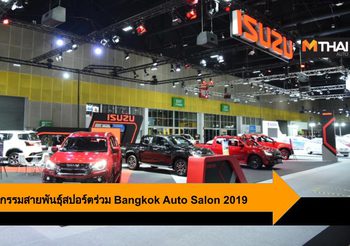 Isuzu นำทัพยนตรกรรมสายพันธุ์สปอร์ตร่วม Bangkok Auto Salon 2019