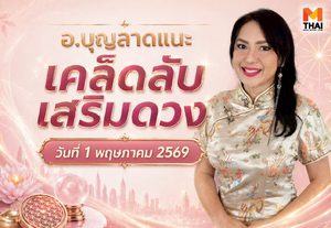 อยากเฮงมาทางนี้ ! อ.บุญลาด แนะ เคล็ดลับเสริมดวงวันที่ 1 พ.ค. 69
