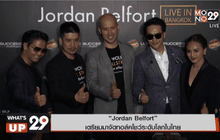 “Jordan Belfort” เตรียมมาจัดทอล์คโชว์ระดับโลกในไทย