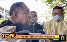 “ประวิตร” กร้าว ไม่ยอมให้เกิด ม็อบชนม็อบ