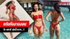มีดีต้องอวด! โย ยศวดี เสิร์ฟหุ่นปั๊วะ บั้นท้ายปัง! (คลิป)
