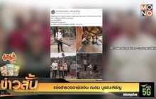 แจ้งตำรวจอายัดเงิน “ฌอน บูรณะหิรัญ”