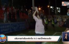 ​ปรับการท่าเรือเเพ้เทโร 0-2 กรณีไฟสนามดับ