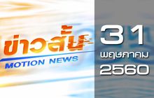 ข่าวสั้น Motion News Break 1 31-05-60
