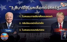 ​3 ซีนาริโอ ผลเลือกตั้งประธานาธิบดีสหรัฐฯ