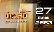 ข่าวสั้น Motion News Break 1 27-03-63