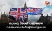 ตร. คุมสถานการณ์ – สลายม็อบต้านผู้อพยพครั้งใหญ่ในลอนดอน – เร่งจับผู้ก่อเหตุรุนแรง