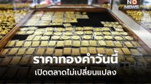 ทองคำวันนี้ เปิดตลาดยังไม่เปลี่ยนแปลงราคา