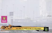 กทม.เตือน 31 พื้นที่ ค่า PM 2.5 เกินมาตรฐาน