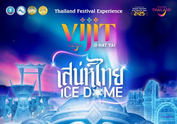 ครั้งแรกในประเทศไทยงาน “Vijit @ Hat Yai”“เสน่ห์ไทย ICE DOME” สัมผัสความเย็นสุดขั้ว หนาวทะลุจินตนาการ เพื่อยกระดับภาพลักษณ์สงขลาเป็นเมืองท่องเที่ยวเชิงวัฒนธรรมในระดับนานาชาติ ททท. คาดการณ์ว่าการจัดงานครั้งสร้างรายได้หมุนเวียนทางเศรษฐกิจมากถึง 720 ล้านบาท