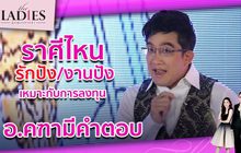 ราศีไหน รักปัง/งานปัง เหมาะกับการลงทุน อ.คฑามีคำตอบ | #TheLadies ผู้หญิงแถวหน้า EP.12 [3/3]