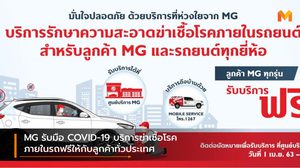 MG รับมือ COVID-19 บริการฆ่าเชื้อโรคภายในรถฟรีให้กับลูกค้าทั่วประเทศ