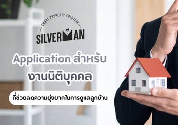 รู้จัก Application สำหรับงานนิติบุคคลของ Silverman ที่ช่วยลดความยุ่งยากในการดูแลลูกบ้าน