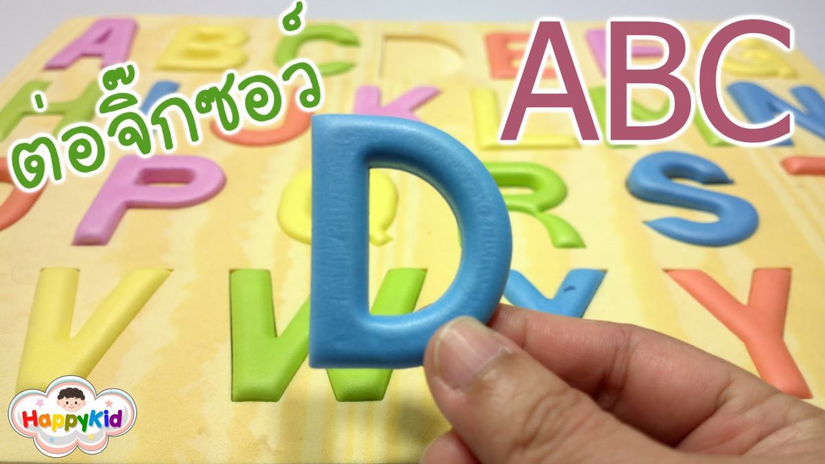 จิ๊กซอว์โฟม ABC | ตัวต่อ A-Z | หัดอ่าน หัดเขียน ABC | Learn ABC with Alphabet Puzzle