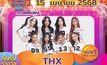 “THX”ชวนม่วนจอยสงกรานต์ขอนแก่นสุดปัง!! “MONOMAX Festival Wet&Fun Sorngkran KhonKaen 2025”