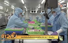 คาดวัคซีนดันส่งออกอาหารไทย 64 แตะ 1 ล้านล้าน