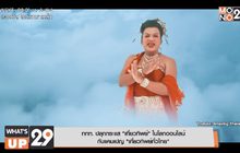 ททท. ปลุกกระแส “เที่ยวทิพย์” ในโลกออนไลน์  กับแคมเปญ “เที่ยวทิพย์ทั่วไทย”