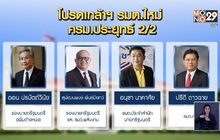 โปรดเกล้าฯ ครม.ประยุทธ์ 2/2