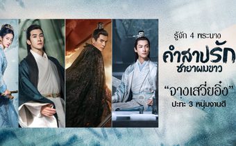 รู้จัก 4 พระนาง “คำสาปรัก ชายาผมขาว” “จางเสวี่ยอิ๋ง” ปะทะ 3 หนุ่มงานดี