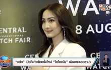“แต้ว” เปิดใจถึงรักครั้งใหม่ “ไฮโซณัย” เมินกระแสดราม่า