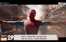 พบกับ ภ.”Spider-Man: Homecoming” วันนี้ เวลา 20.35 น. ทางช่อง MONO29