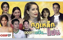 Gossip29 EP.50 กฎเหล็กของการเป็น…แฟน