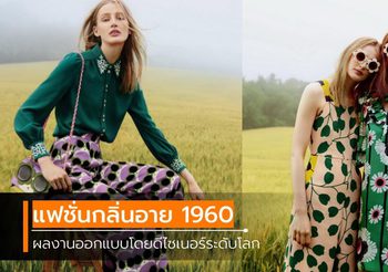 แฟชั่นลายปริ้นท์ ผลงานดีไซเนอร์อังกฤษ ที่เจ้าหญิงเคท มิเดิลตัน ถูกใจ