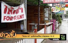 “โควิด-19” ฉุดใช้จ่ายปีใหม่ ต่ำสุดรอบ 10 ปี