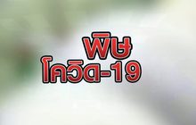 พิษโควิด-19 11-05-63