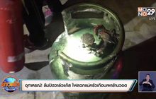 อุทาหรณ์! ลืมปิดวาล์วแก๊ส ไฟลวกแม่ครัวเกือบเผาร้านอาหารตามสั่ง