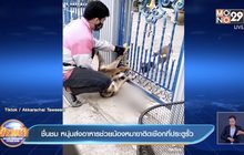 ชื่นชม หนุ่มส่งอาหารช่วยน้องหมาขาติดเชือกที่ประตูรั้ว
