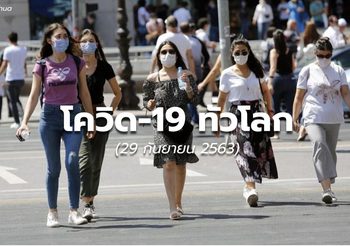 สถานการณ์โควิด-19 ทั่วโลก – 29 ก.ย.