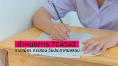 กำหนดการ TCAS63 – การสมัครสอบ การสอบ วันประกาศผลสอบ